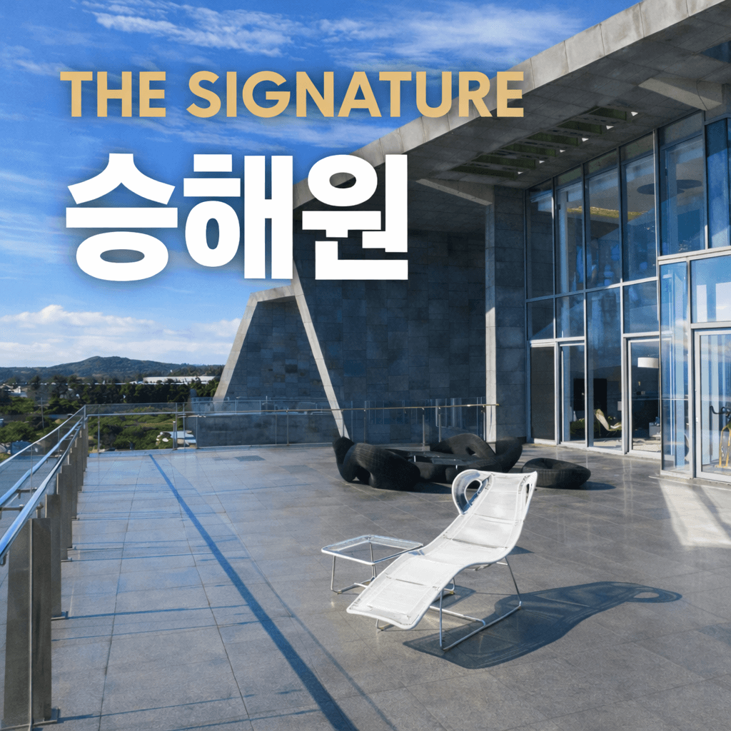 제주도 세컨하우스