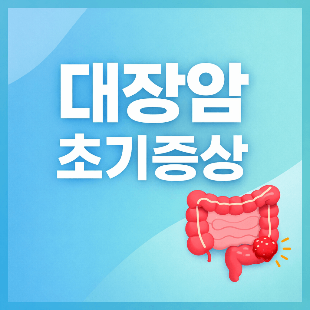 대장암 초기증상