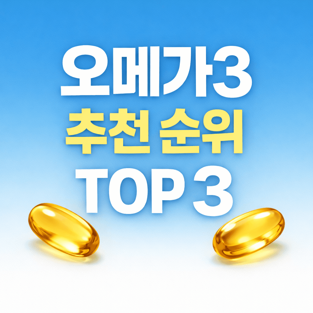 오메가3 추천