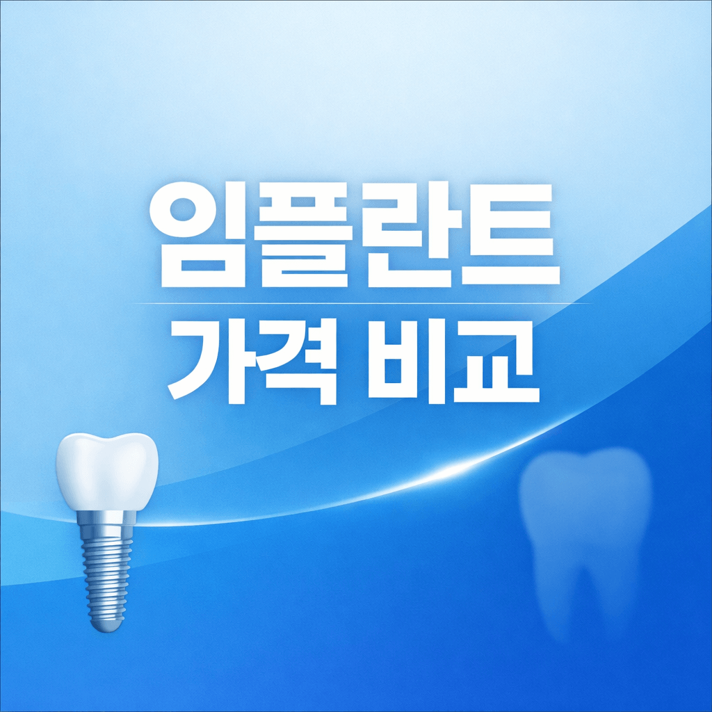 임플란트 가격