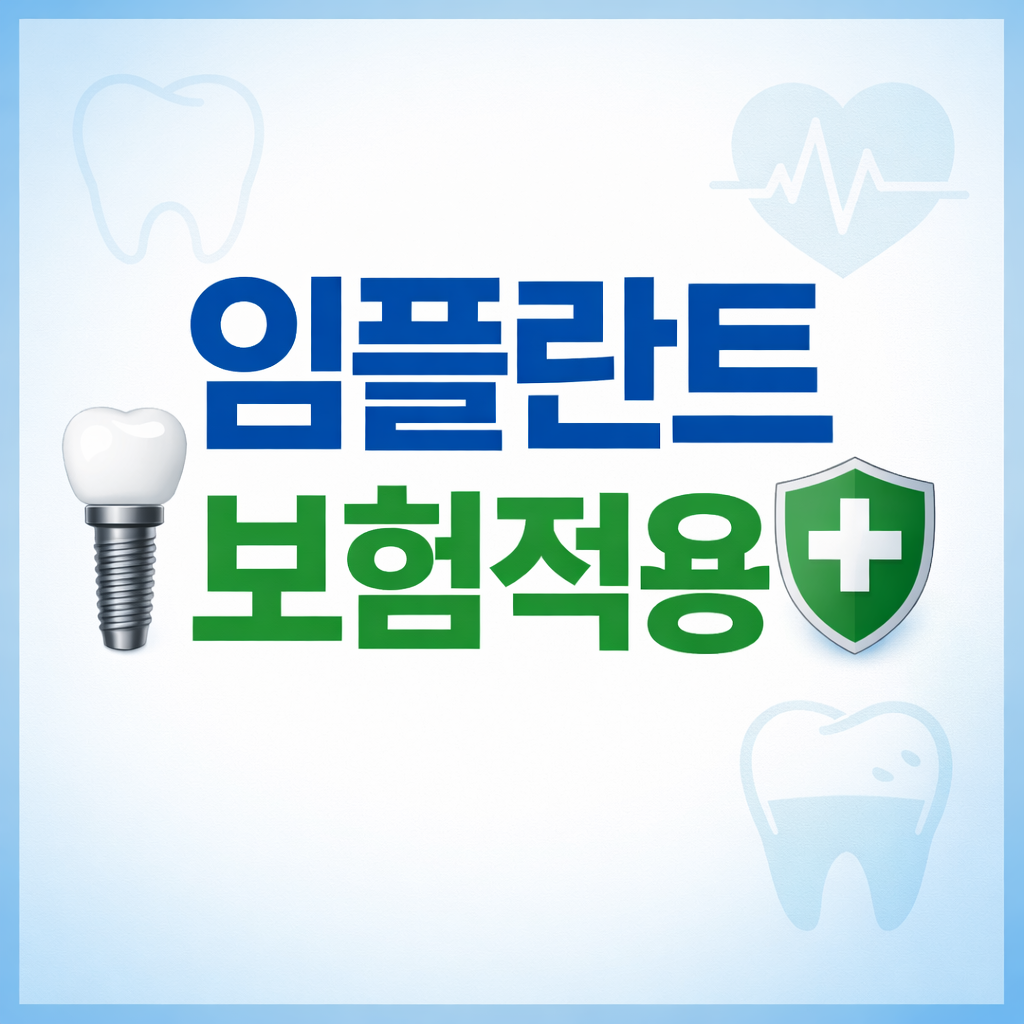 임플란트 보험적용