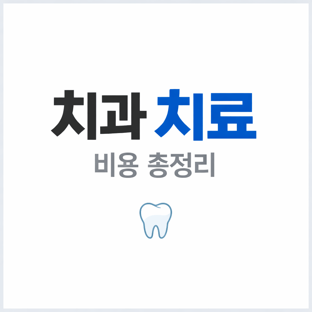 치과 치료 비용