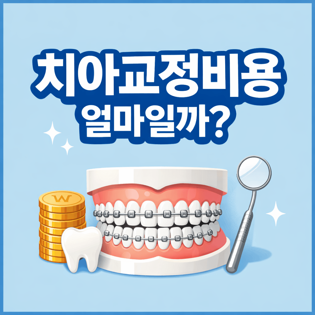 치아교정비용