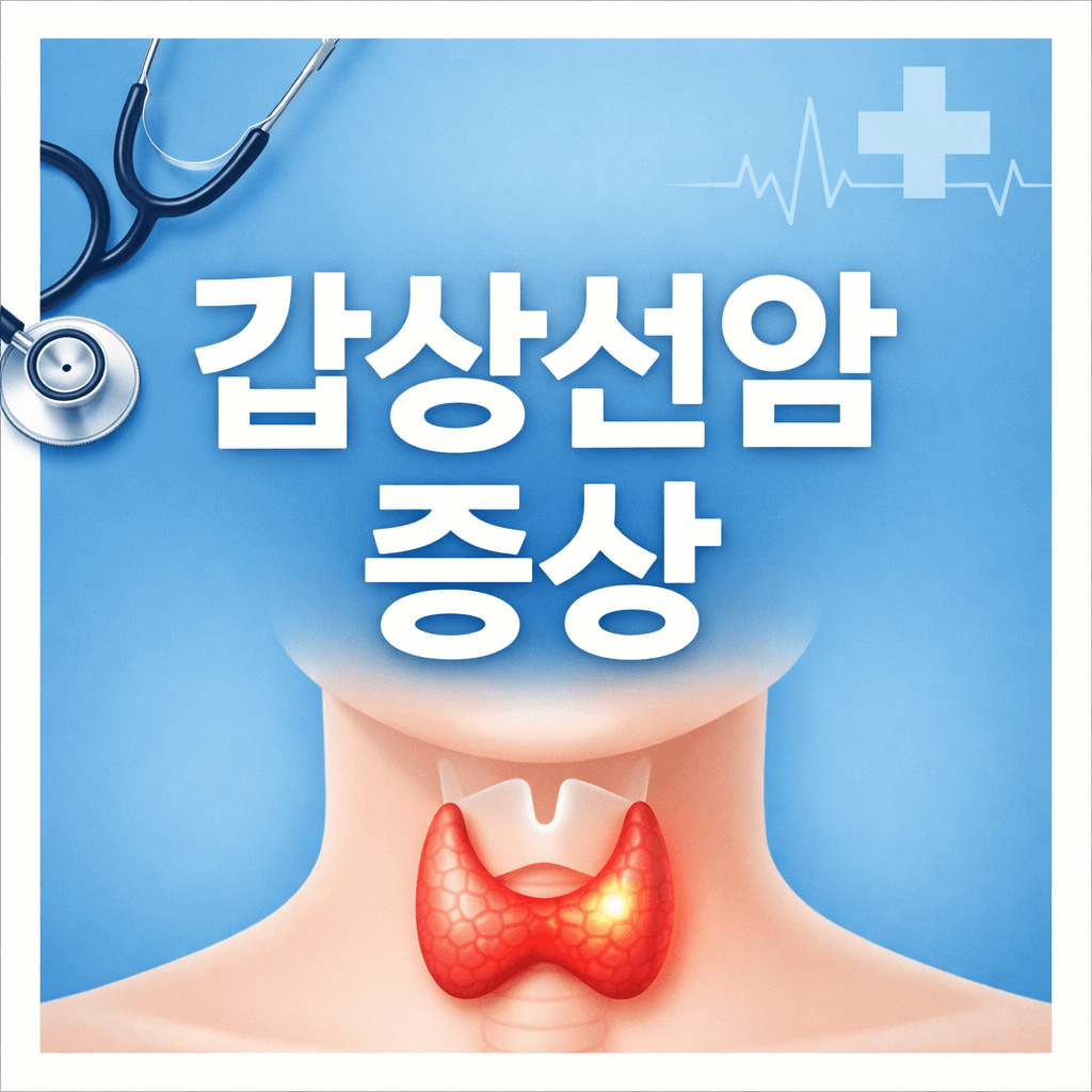 갑상선암 증상