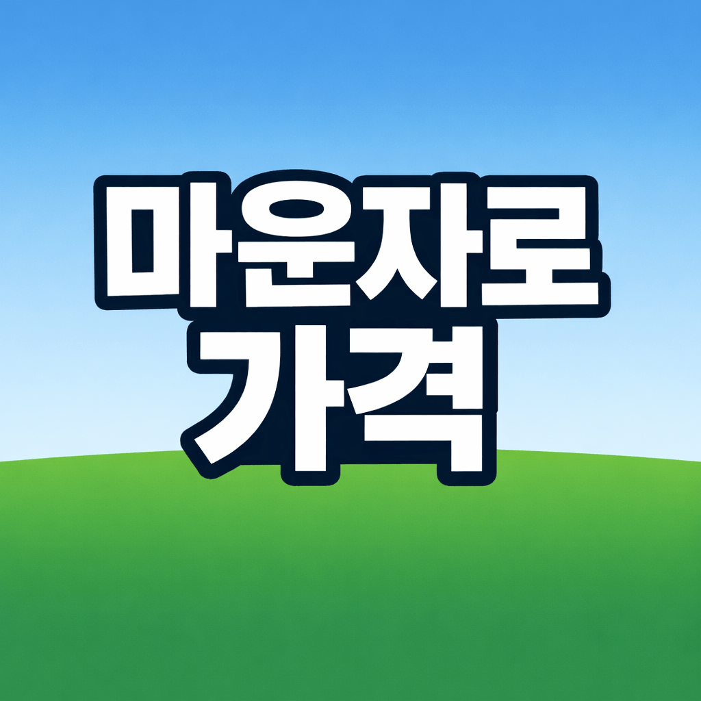 마운자로 가격