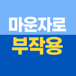 마운자로 부작용