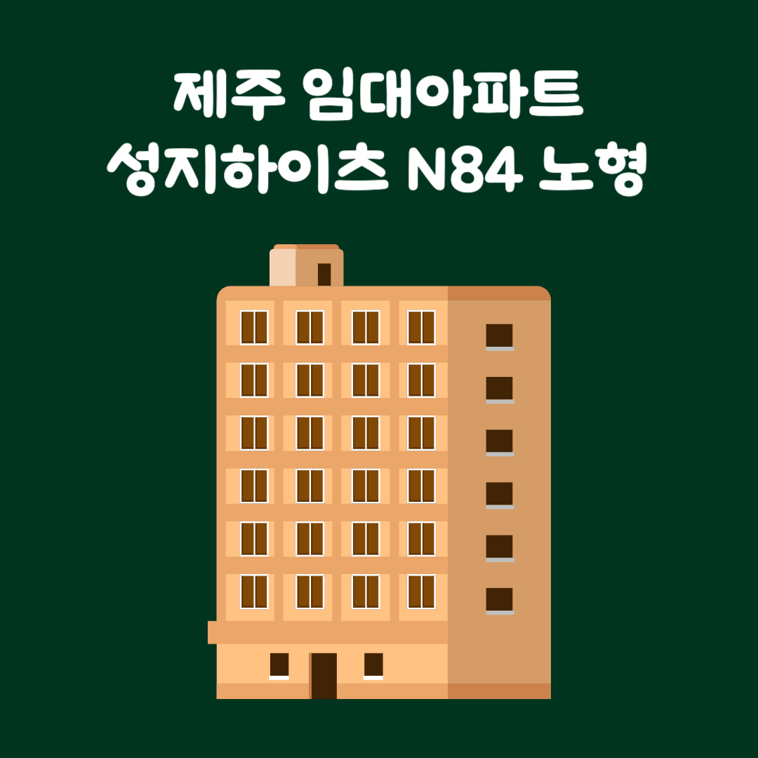 제주 임대아파트
