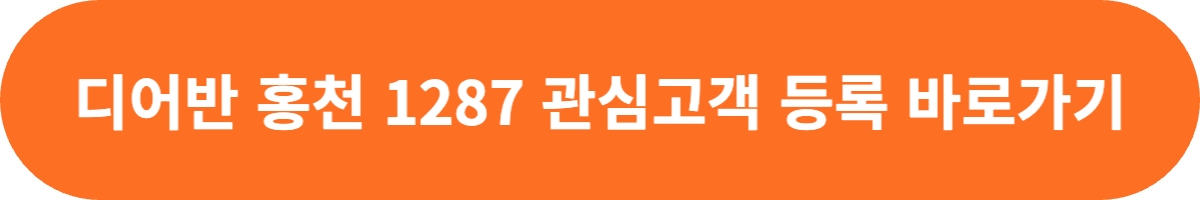 디어반 홍천 관심고객 등록