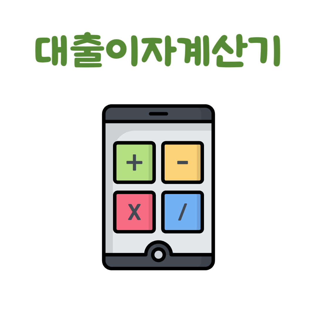 대출이자계산기