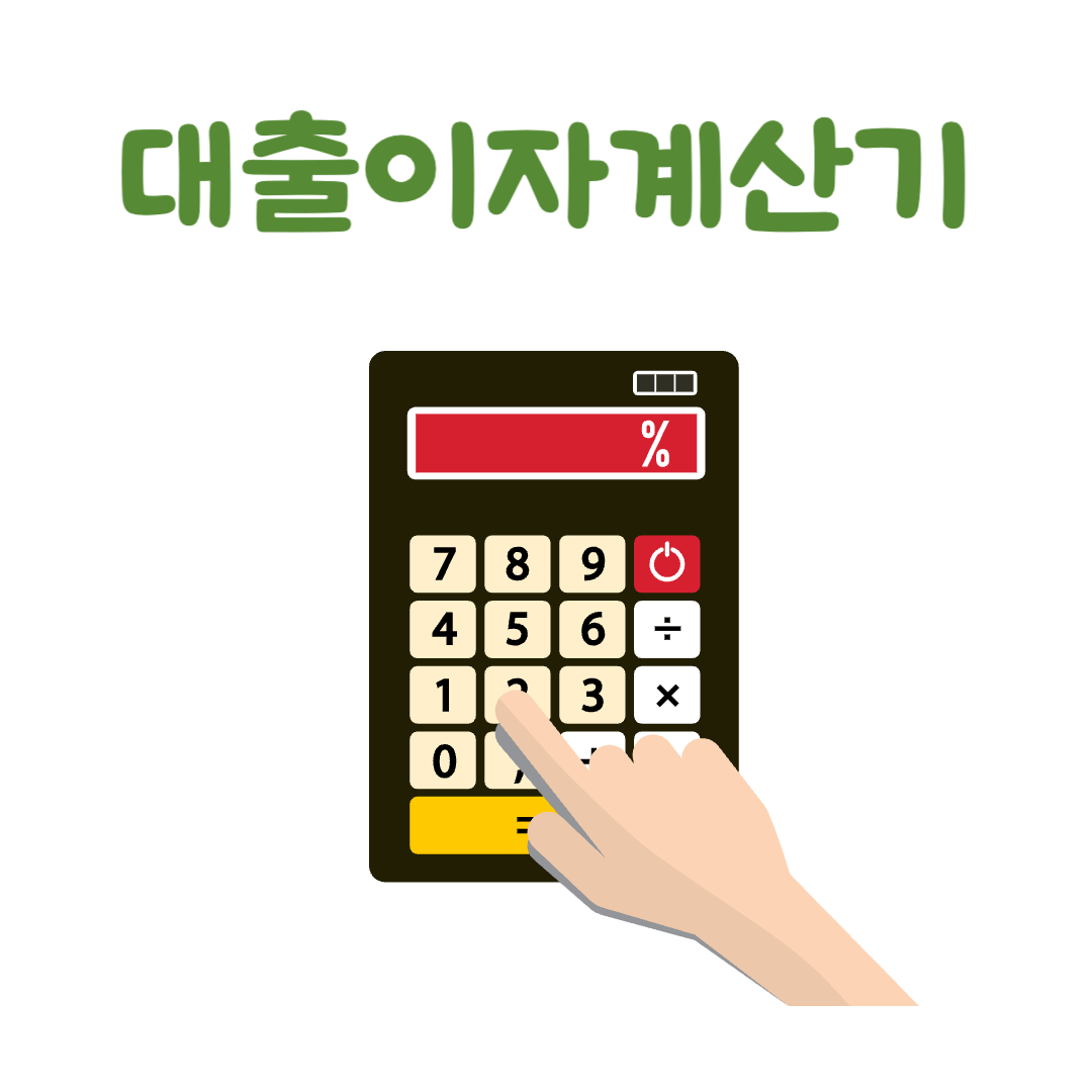 대출이자계산기
