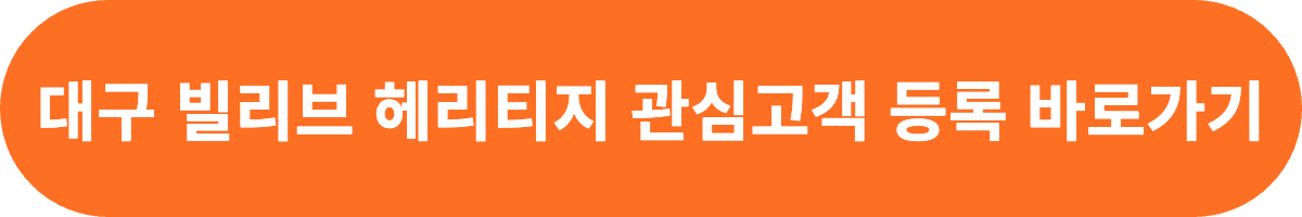 대구 빌리브 헤리티지 관심고객