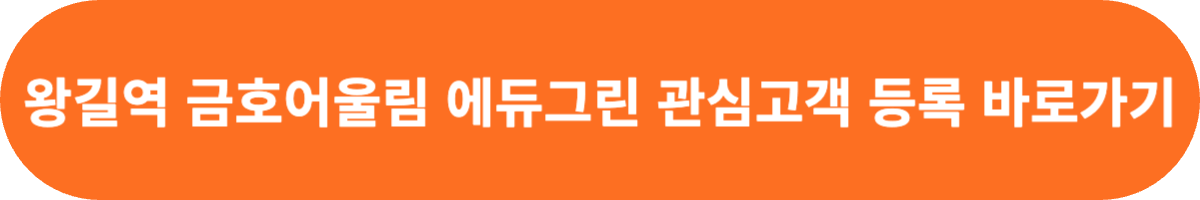 왕길 금호어울림 관심고객 등록