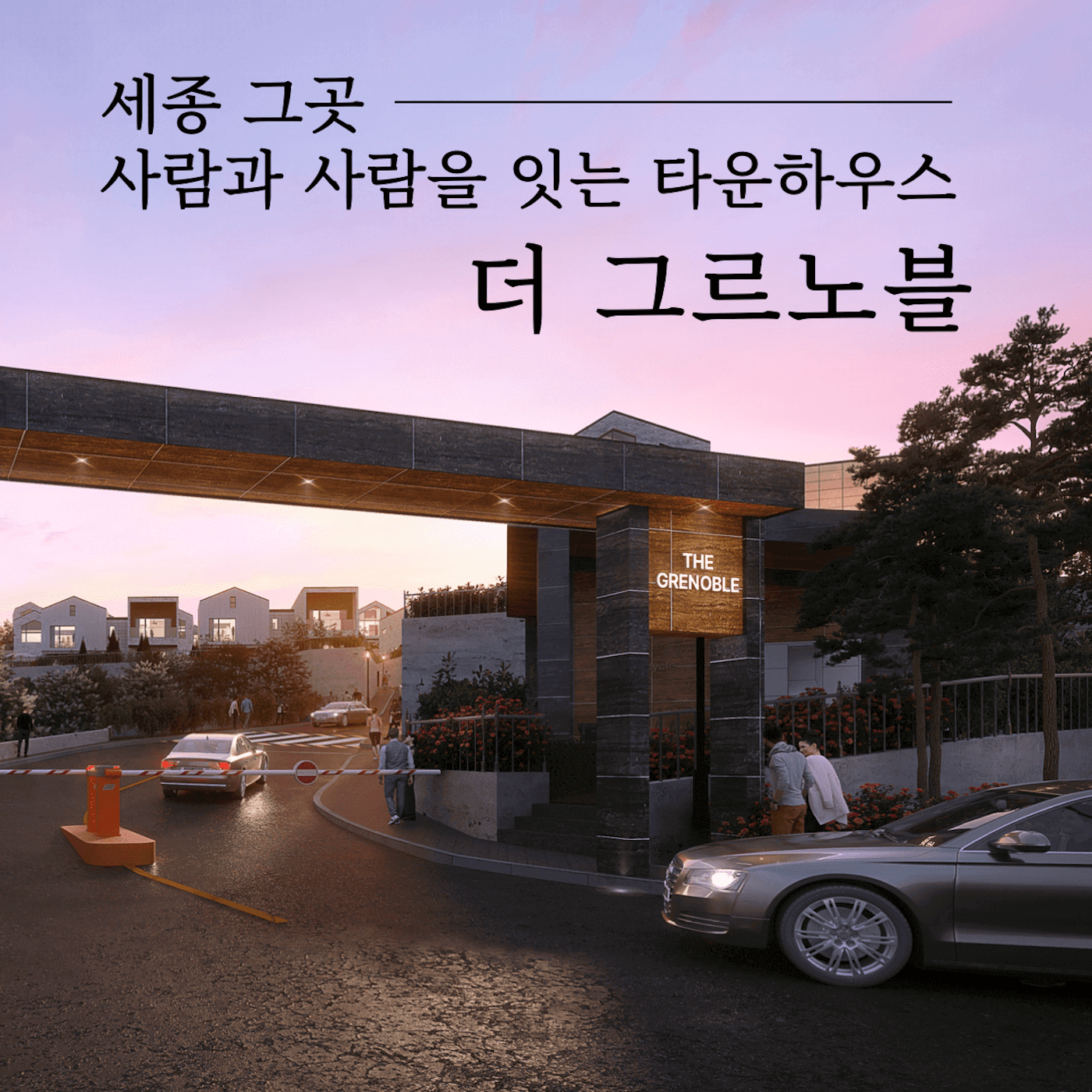 세종 더 그르노블