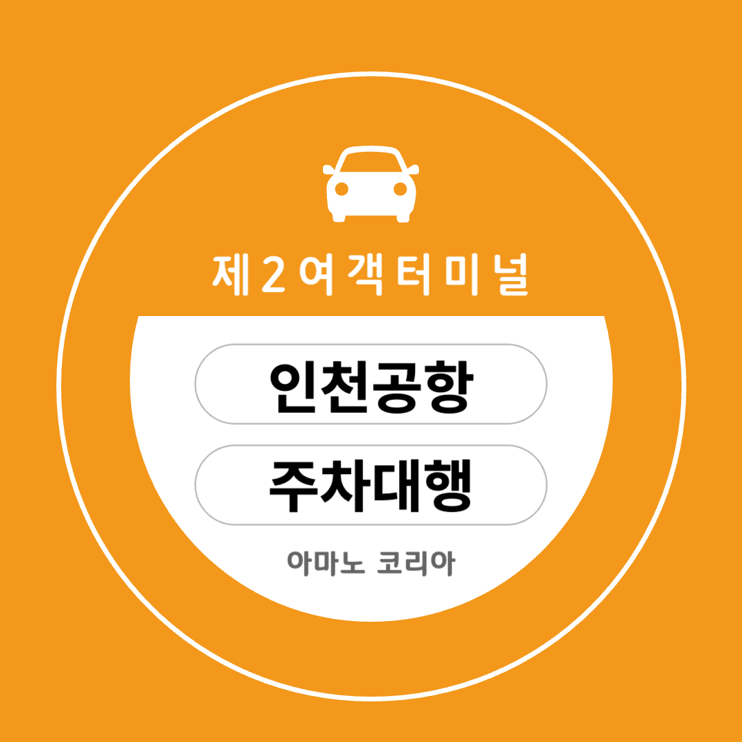 인천공항 제2여객터미널 주차대행