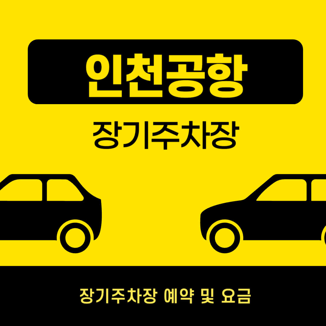 인천공항 장기주차장