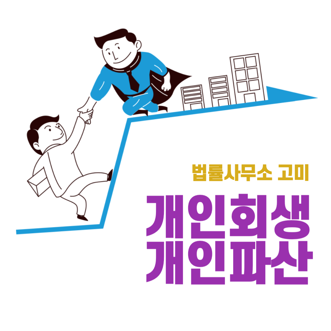 개인회생 신청자격