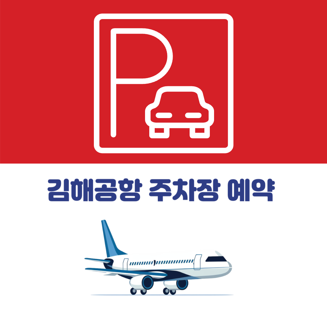 김해공항 주차장 예약