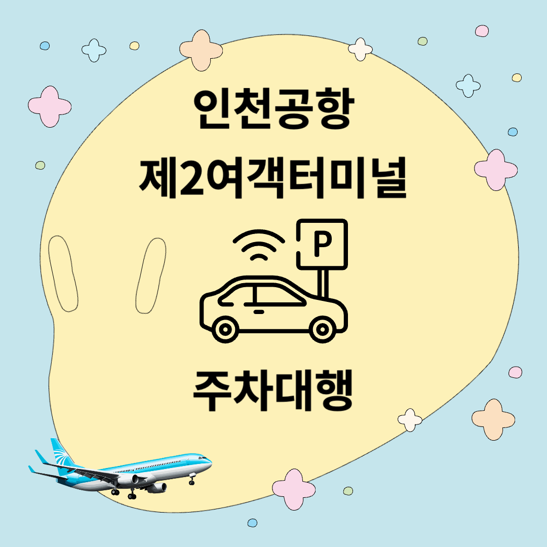 인천공항 제2여객터미널 주차대행
