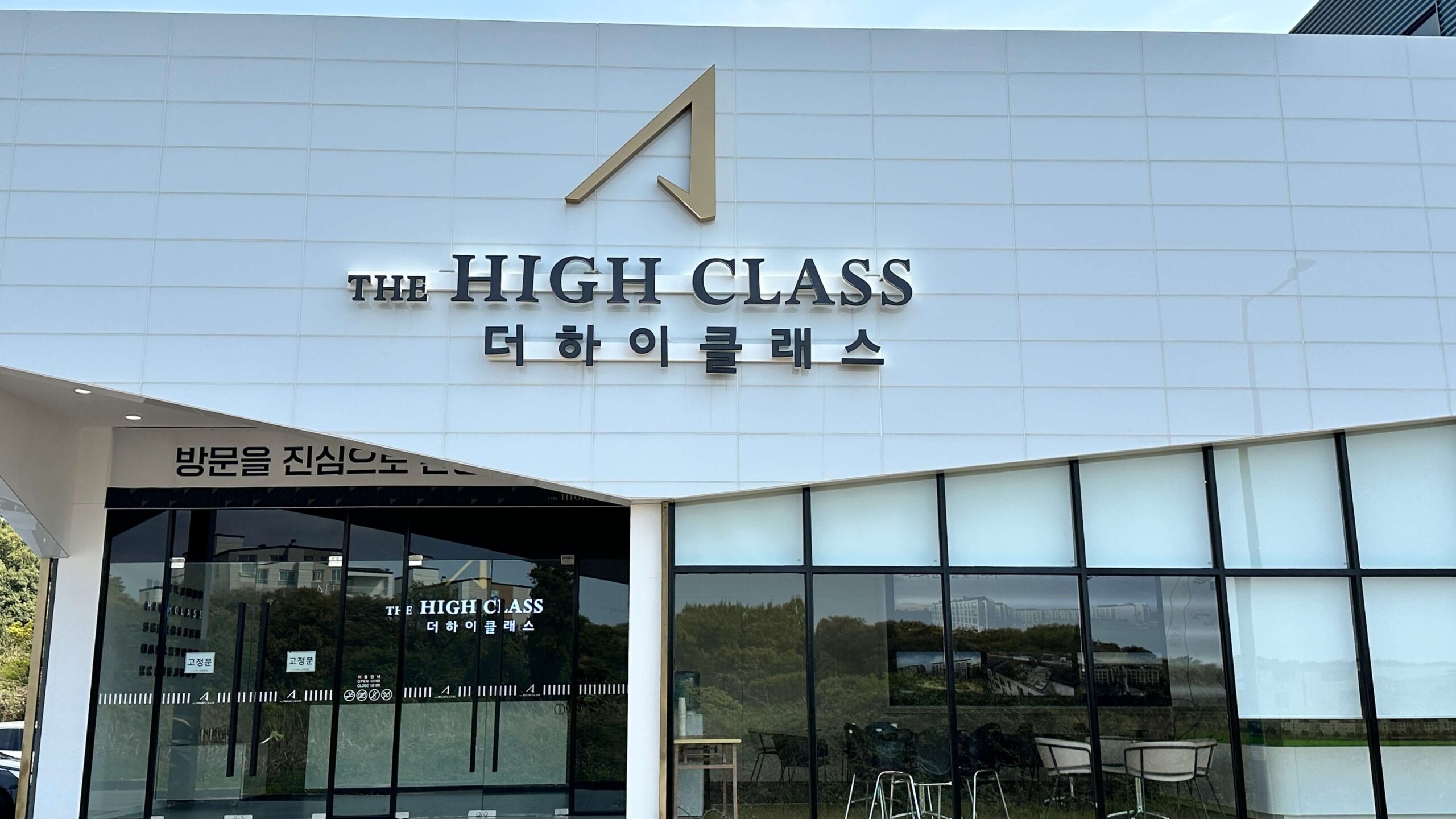 아주 더 하이클래스