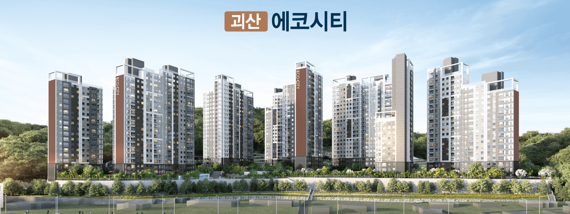 괴산 에코시티