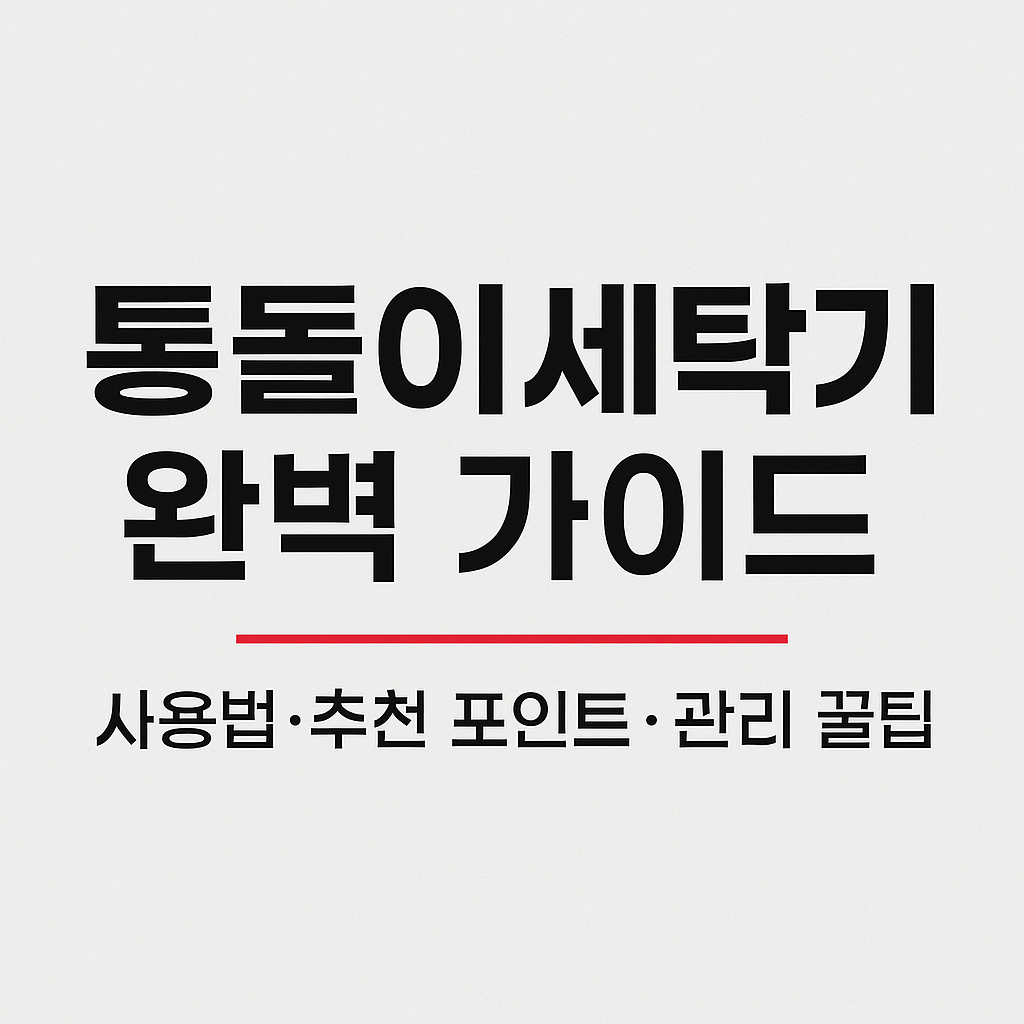 통돌이세탁기