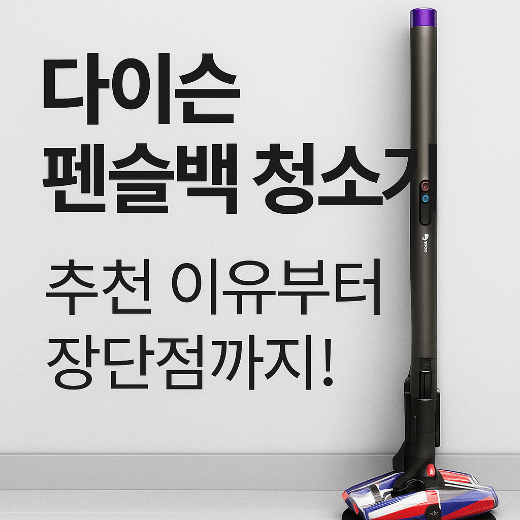 다이슨 펜슬백 청소기