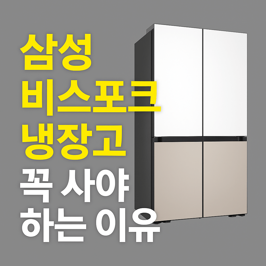 삼성 비스포크 냉장고
