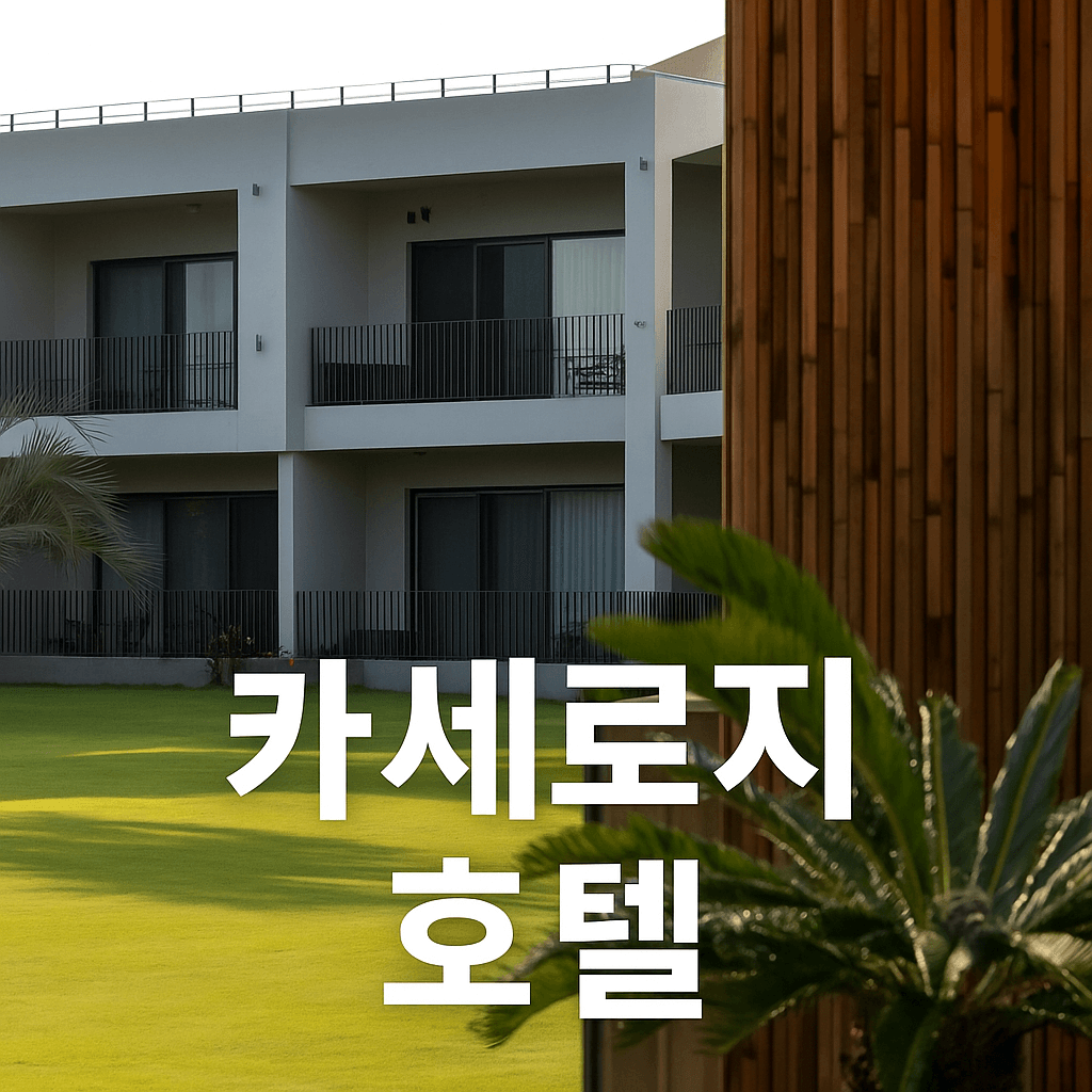 카세로지호텔