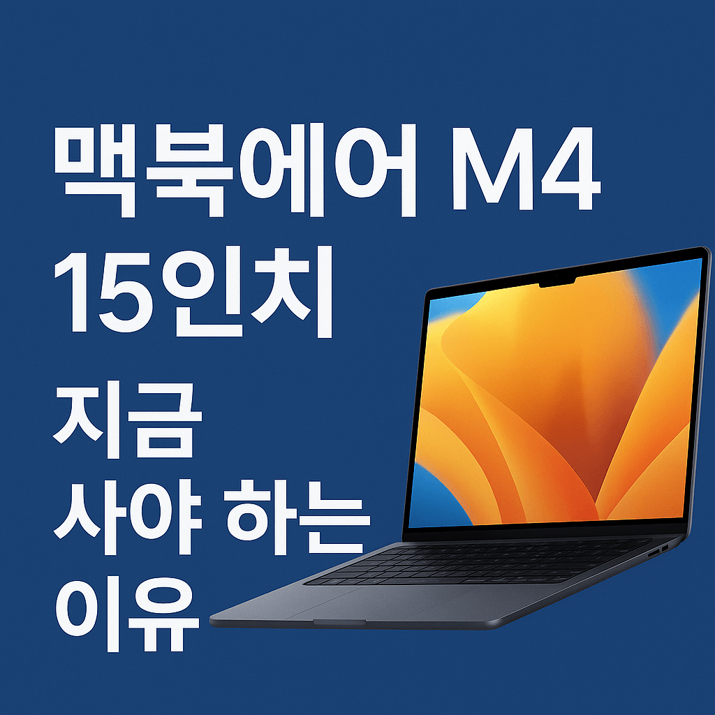맥북에어 M4 15인치