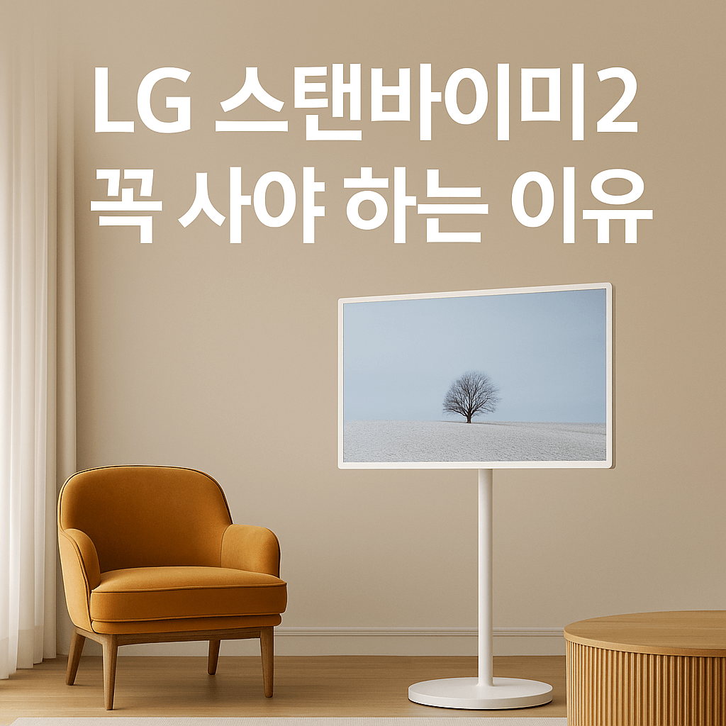 LG스탠바이미2