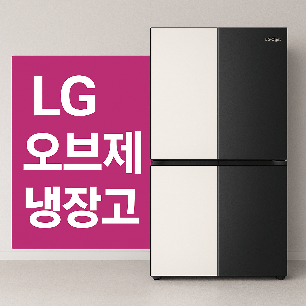엘지 오브제 냉장고