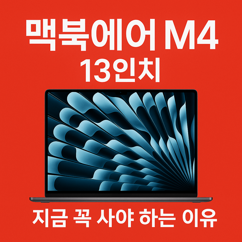 맥북에어 M4 13인치