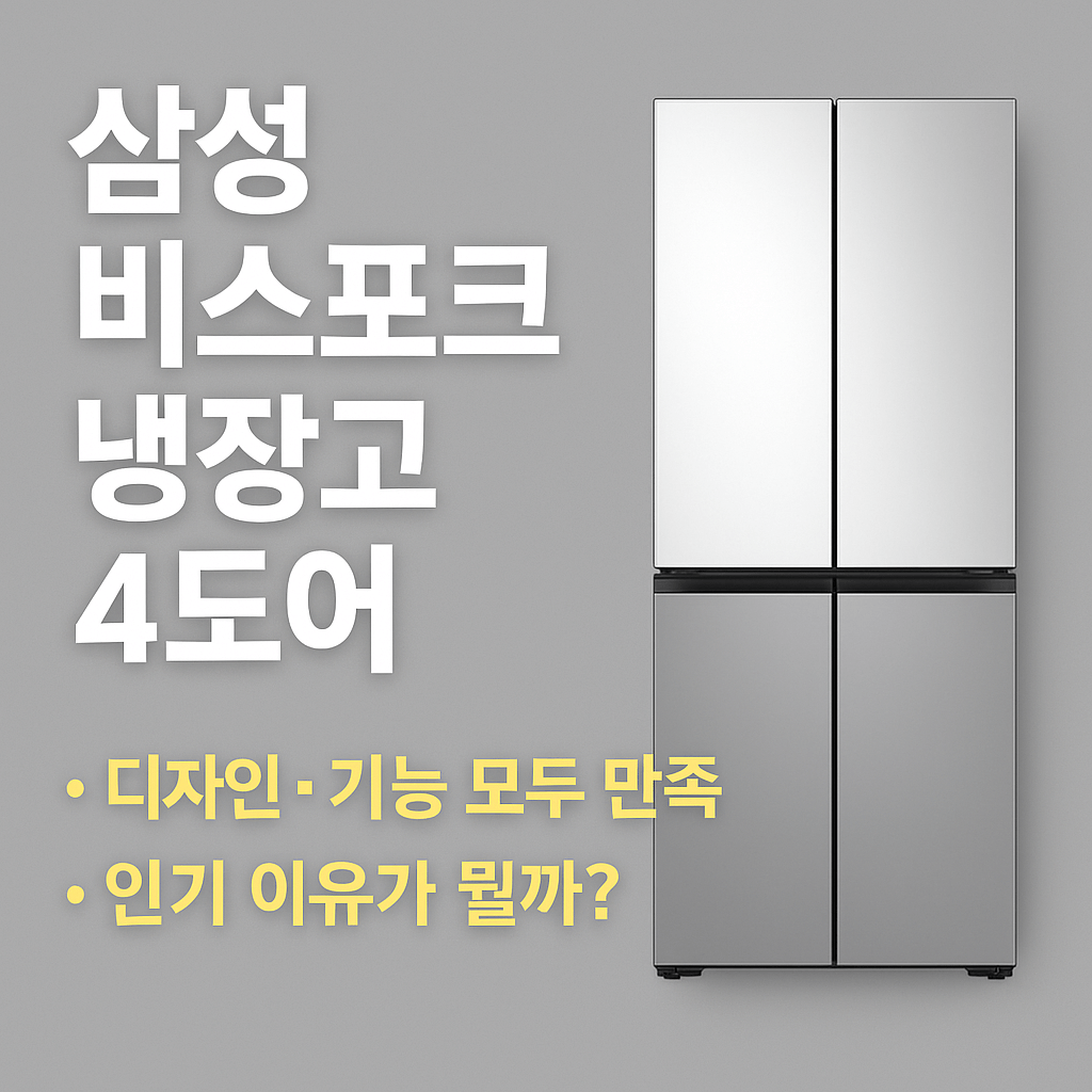 삼성 비스포크 냉장고 4도어
