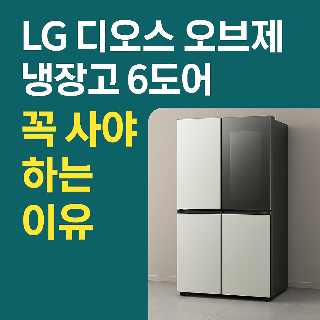 LG 디오스 오브제 냉장고