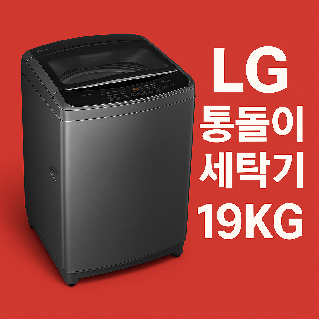LG 통돌이 세탁기 19kg