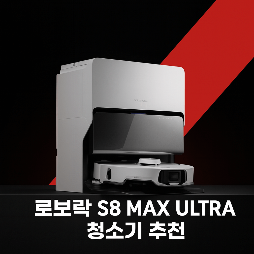 로보락 S8 MAX ULTRA