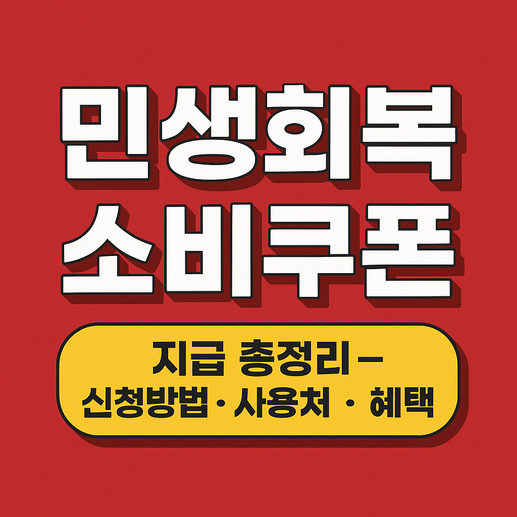 민생회복 소비쿠폰