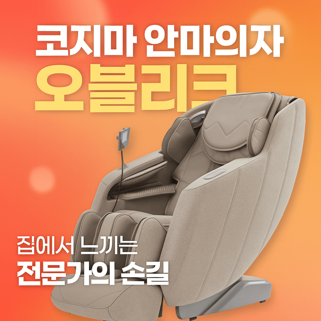 코지마 안마의자 오블리크