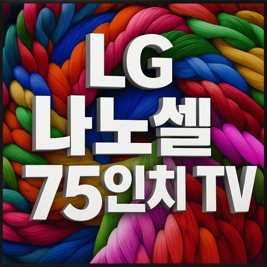 LG 나노셀 75인치