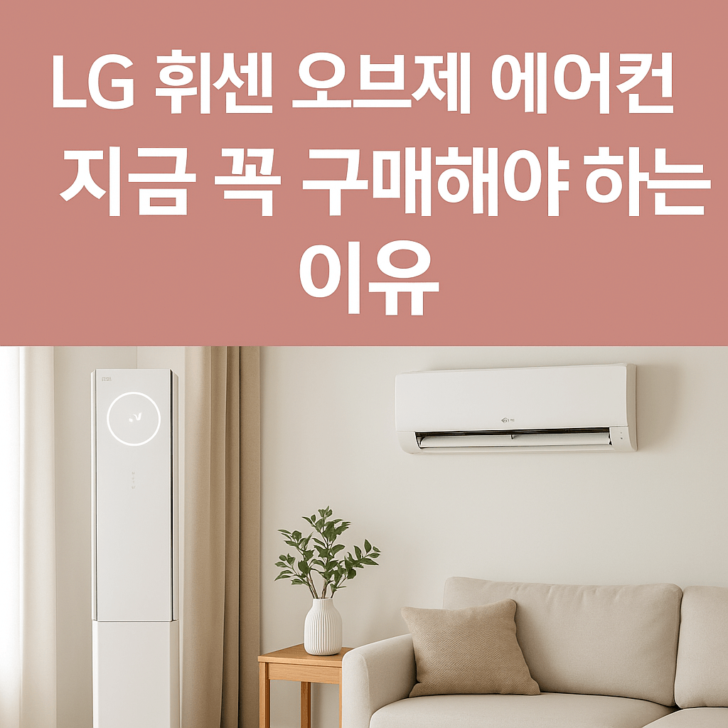 LG 휘센 오브제 에여컨