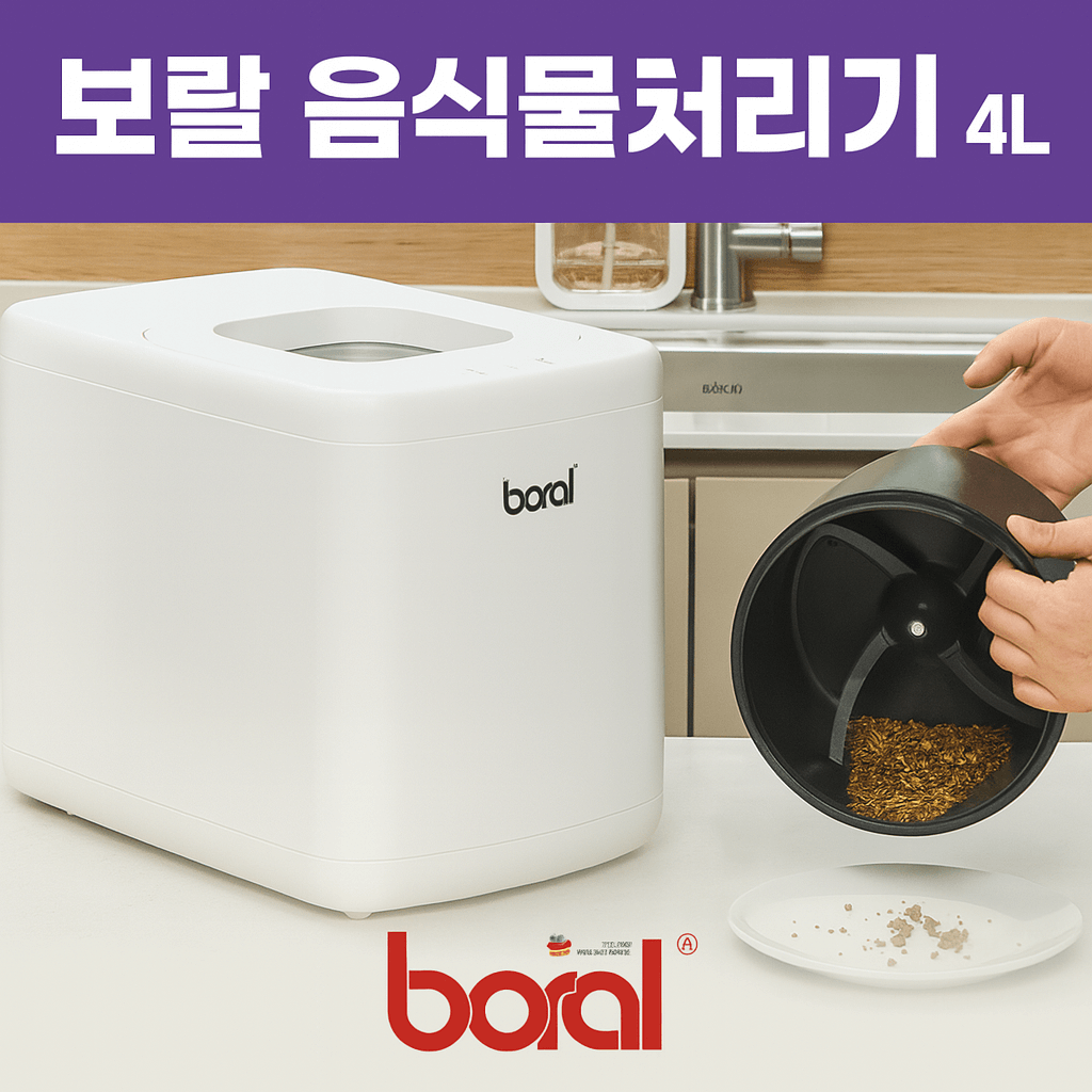 보랄 음식물처리기