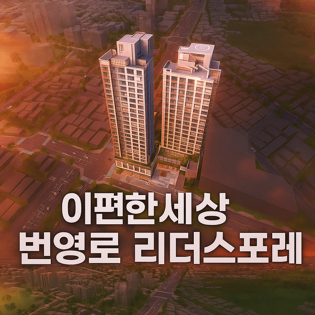 이편한세상 번영로 리더스포레