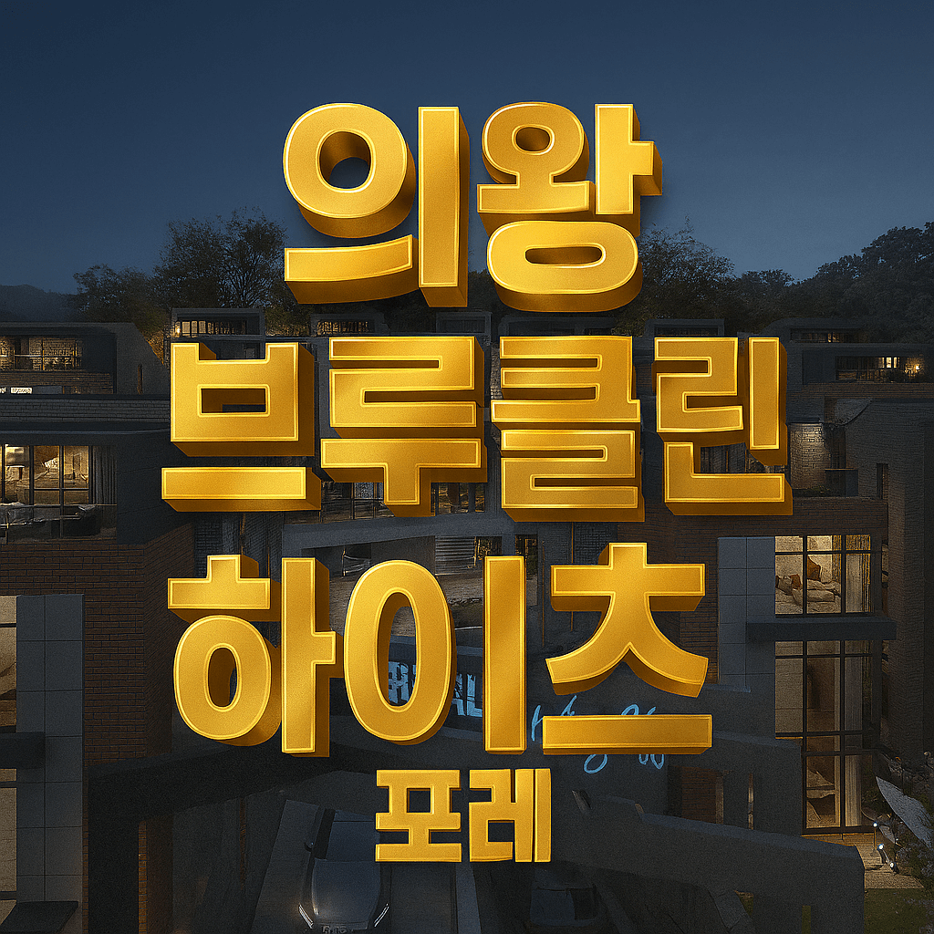 의왕타운하우스