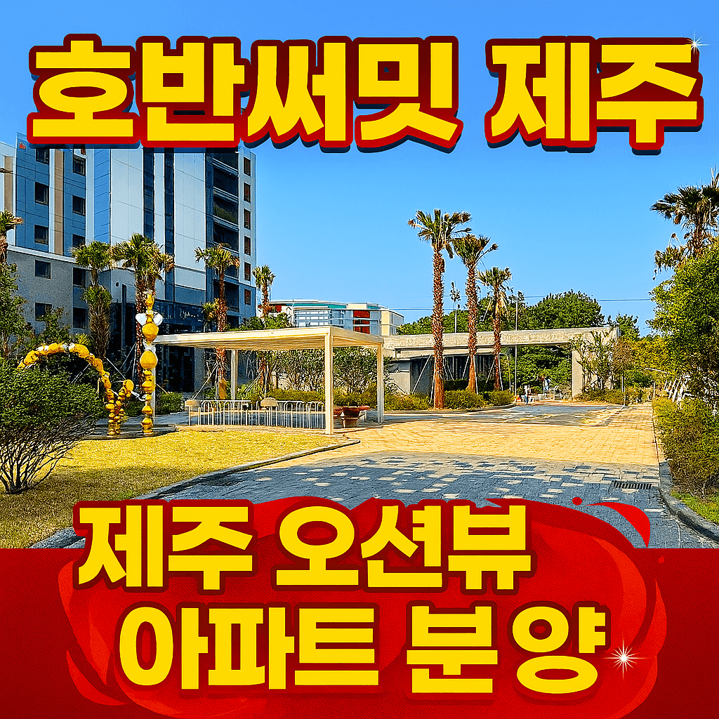 호반써밋제주