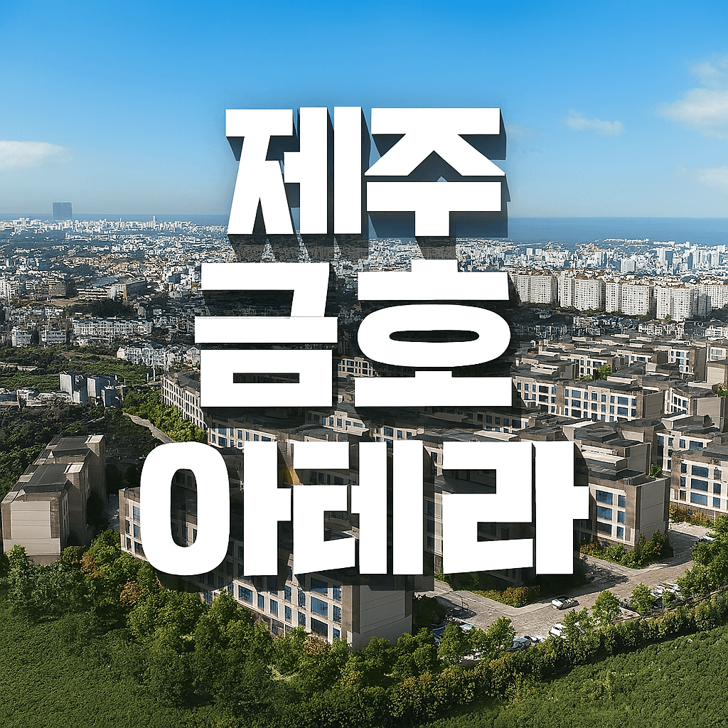 제주 금호 아테라