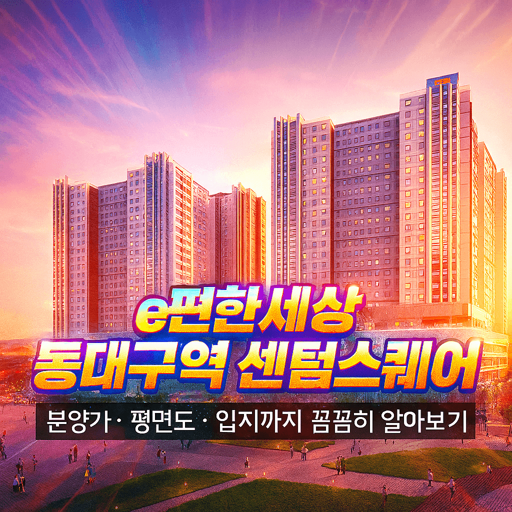 e편한세상 동대구역 센텀스퀘어