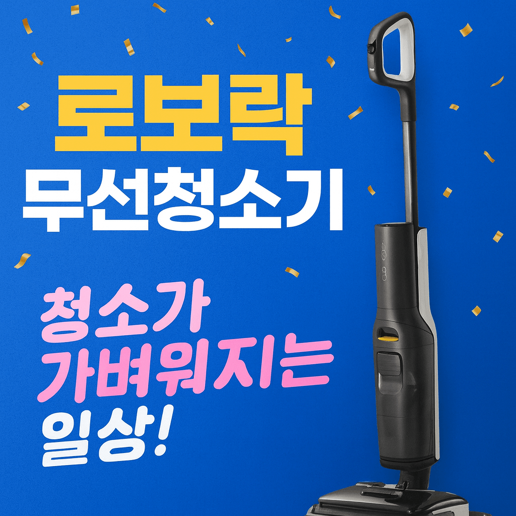 로보락 무선청소기