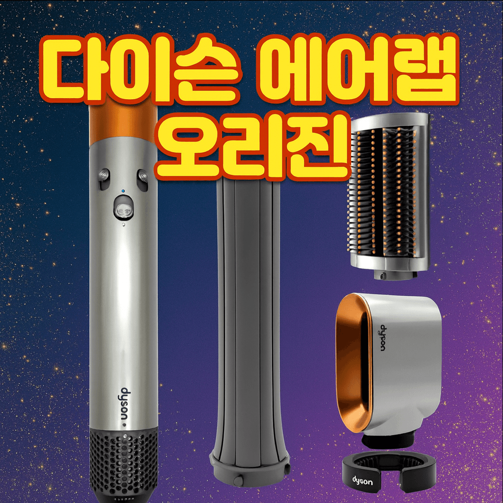 다이슨 에어랩 오리진