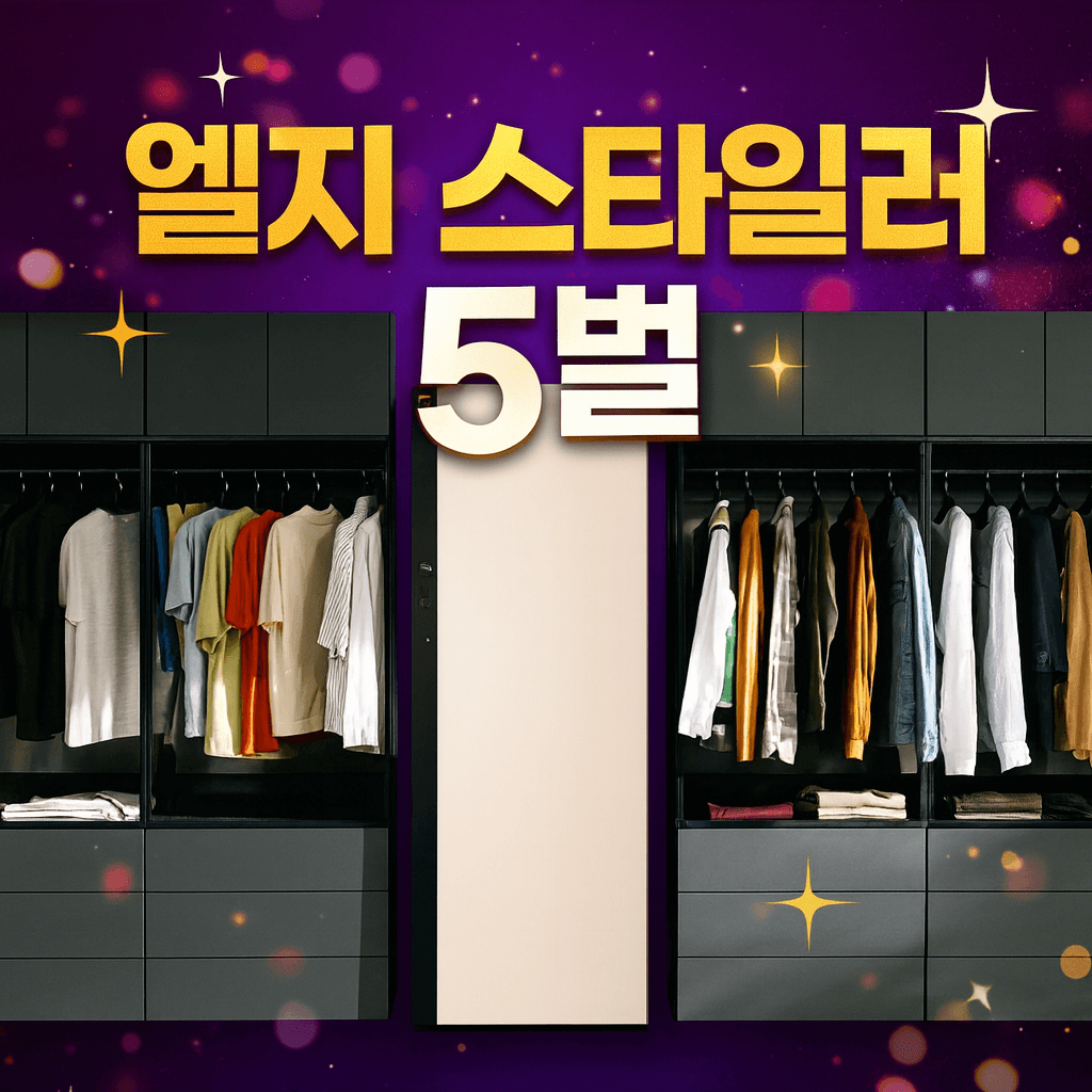 엘지 스타일러 5벌