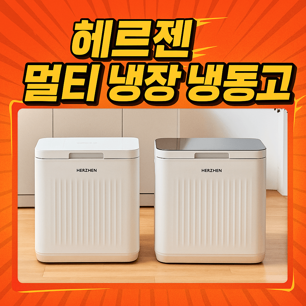 헤르젠 멀티 냉장 냉동고